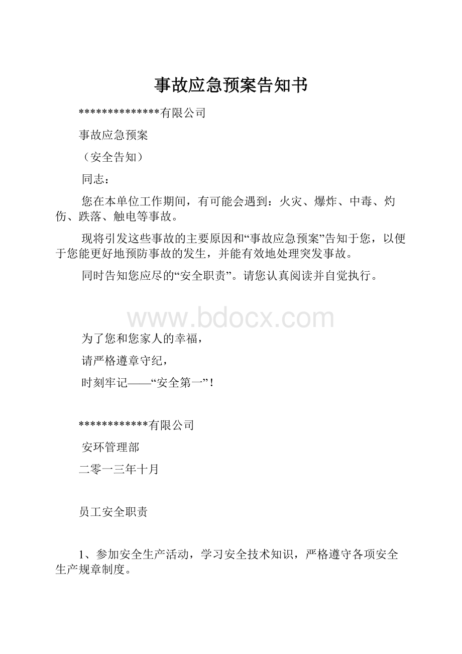 事故应急预案告知书.docx_第1页