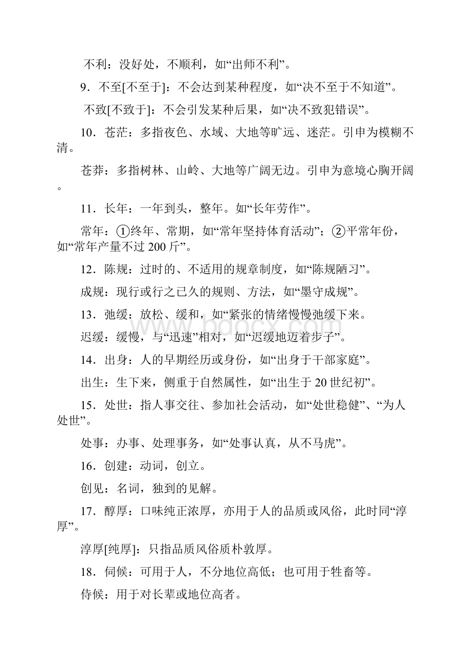 金榜夺冠高考总复习语文资料附录四 常用词语 包括熟语 汇释.docx_第2页