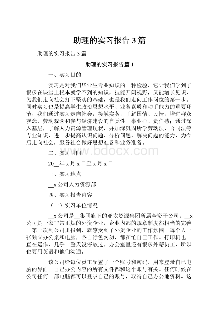 助理的实习报告3篇.docx