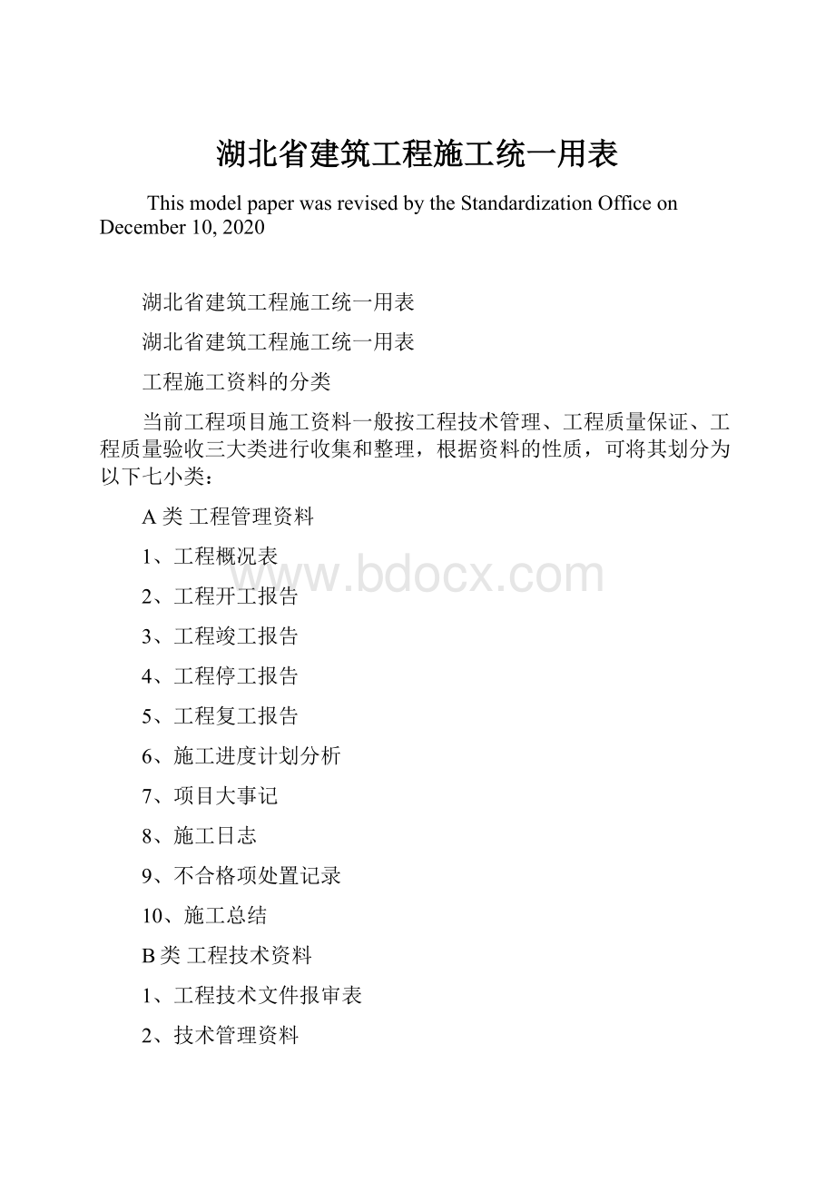 湖北省建筑工程施工统一用表.docx_第1页