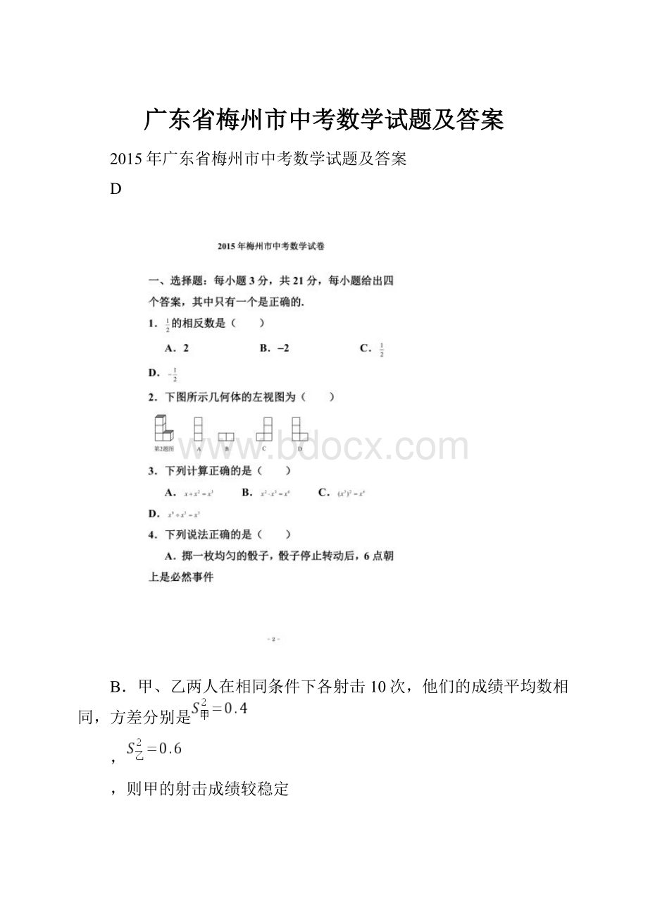 广东省梅州市中考数学试题及答案.docx_第1页