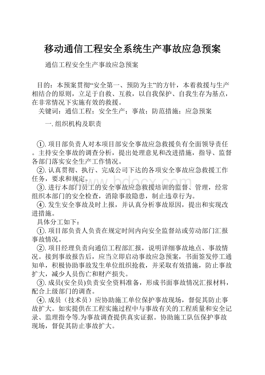 移动通信工程安全系统生产事故应急预案.docx_第1页