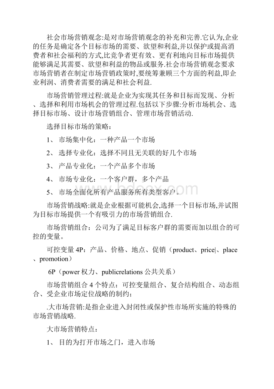 00058市场营销学考点复习资料笔考纲顺序整理.docx_第3页