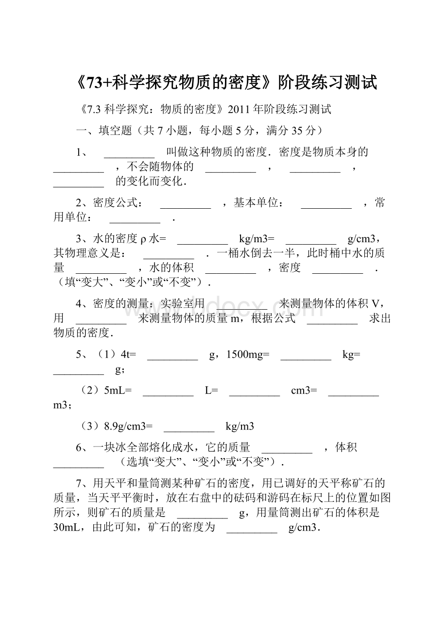 《73+科学探究物质的密度》阶段练习测试.docx_第1页