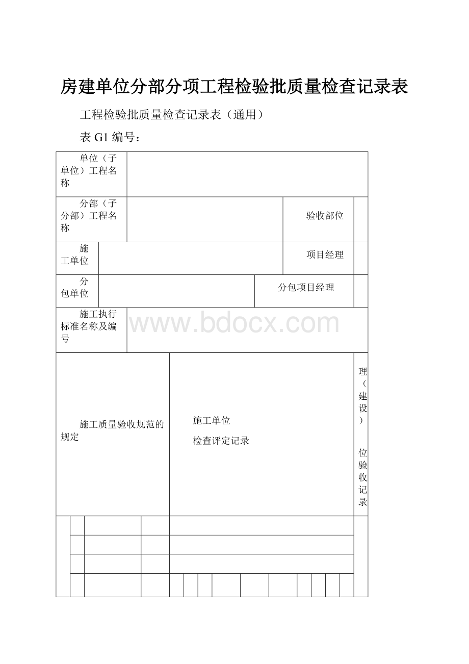 房建单位分部分项工程检验批质量检查记录表.docx