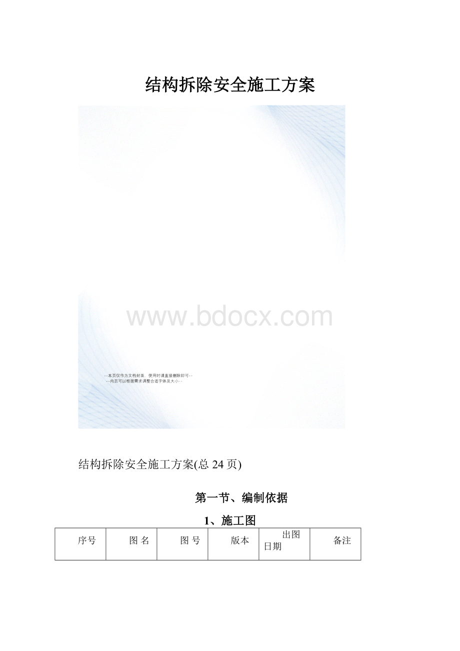 结构拆除安全施工方案.docx_第1页