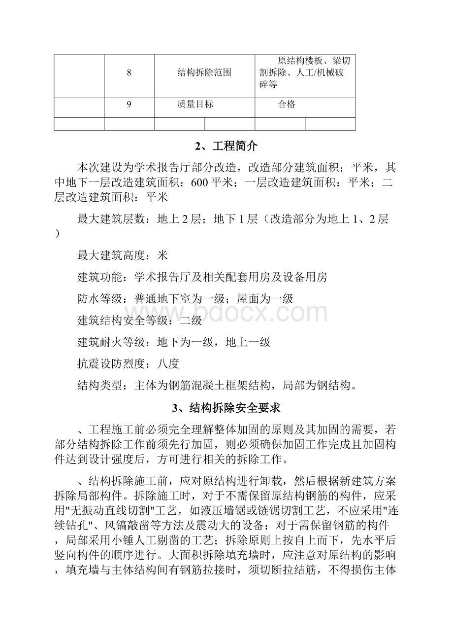 结构拆除安全施工方案.docx_第3页