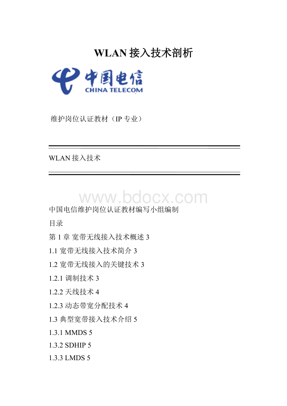 WLAN接入技术剖析.docx_第1页