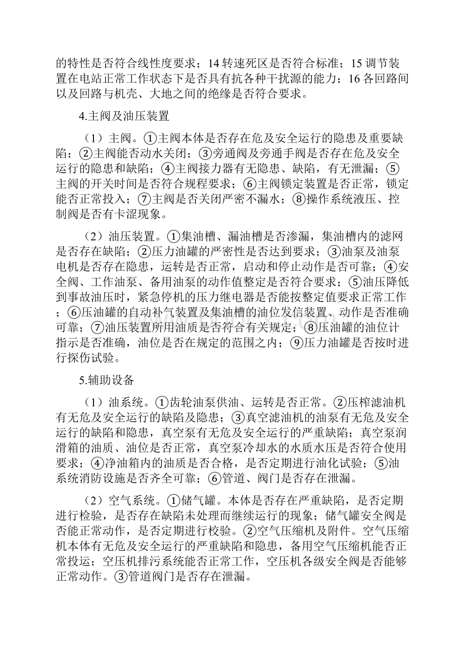 《水力发电厂安全性评价》.docx_第3页