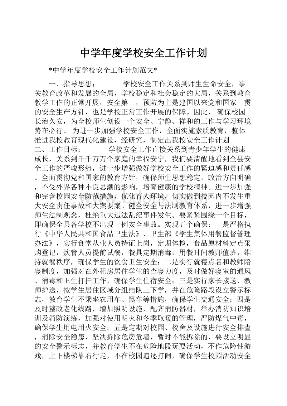 中学年度学校安全工作计划.docx_第1页