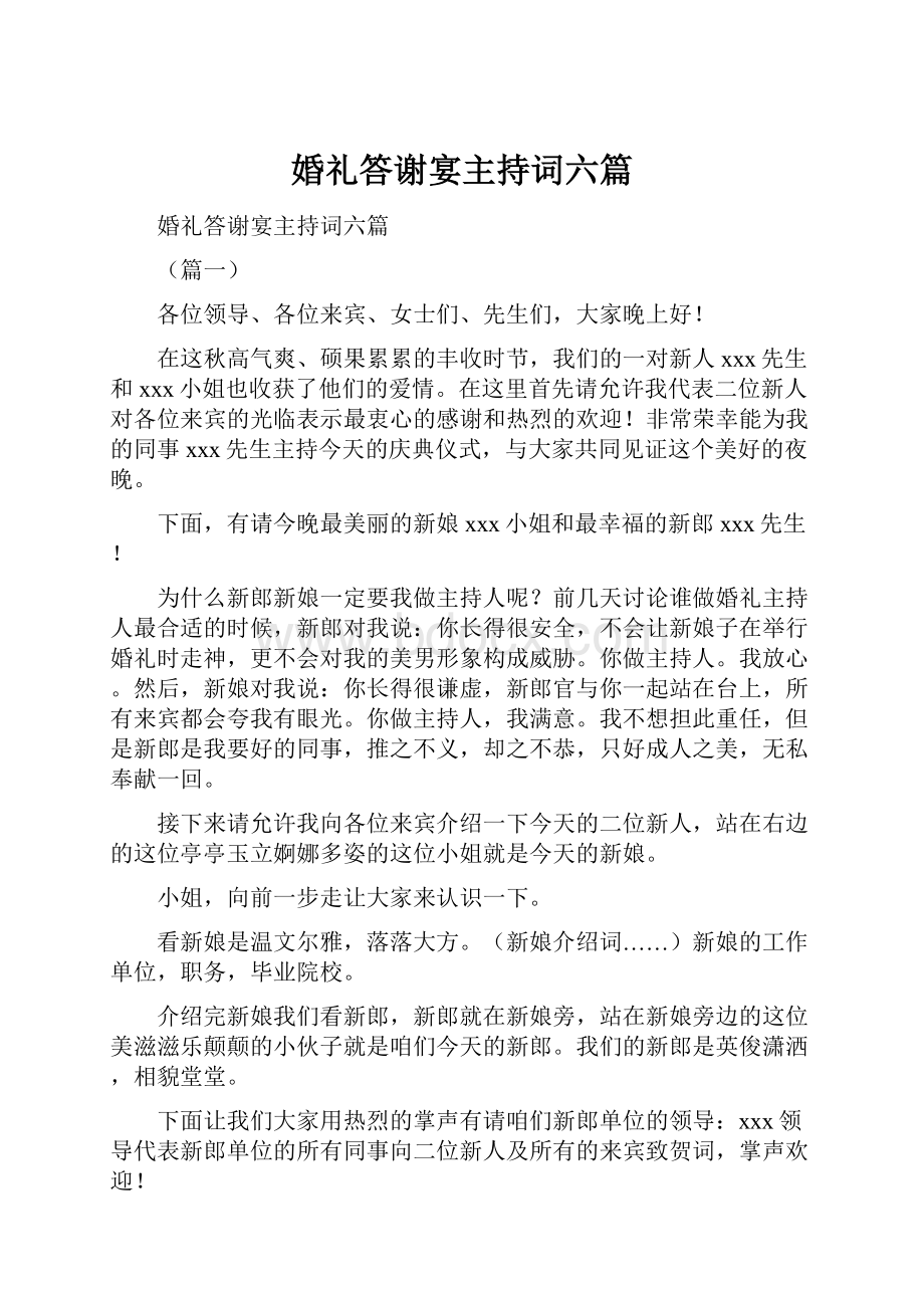 婚礼答谢宴主持词六篇.docx_第1页