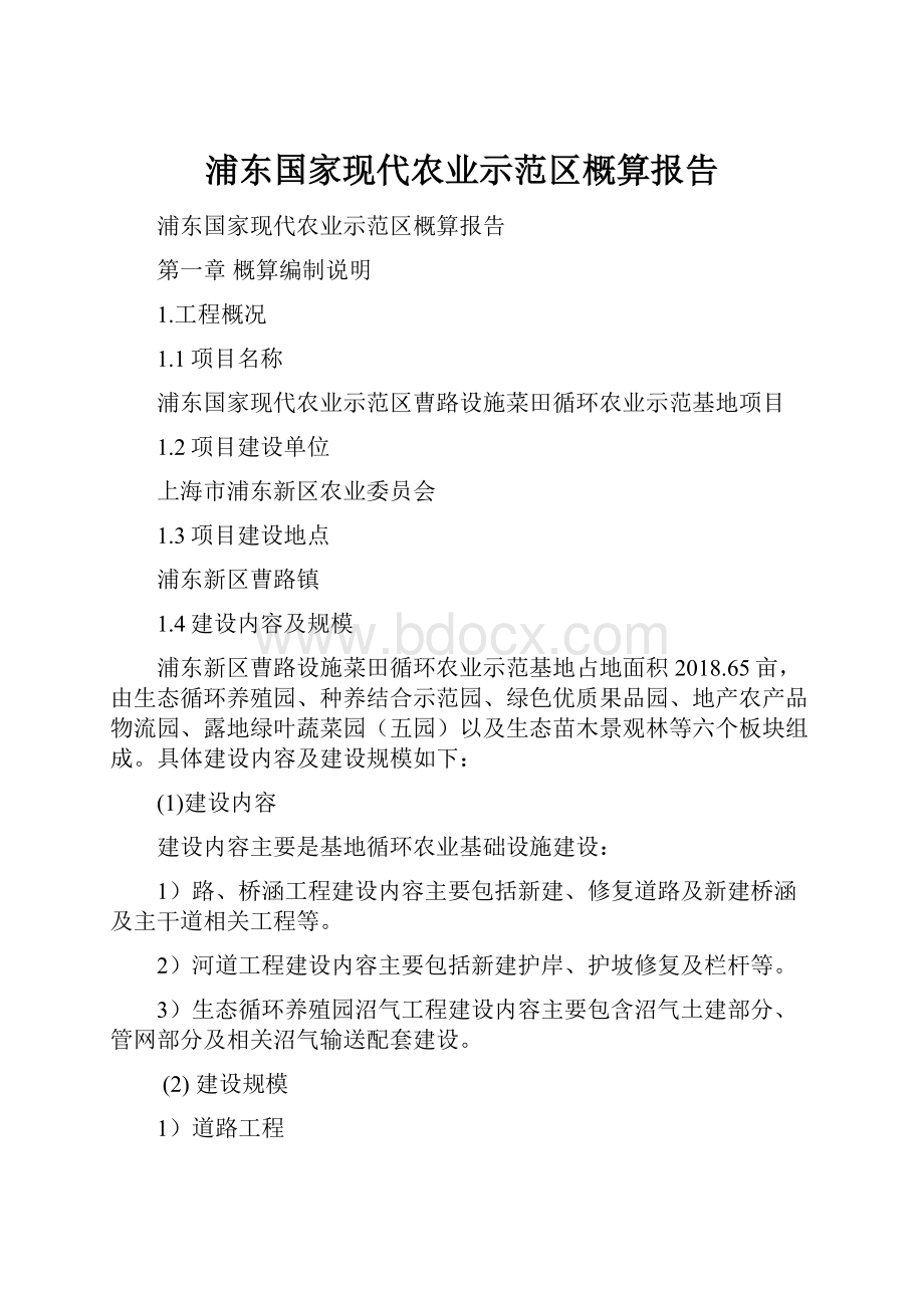 浦东国家现代农业示范区概算报告.docx