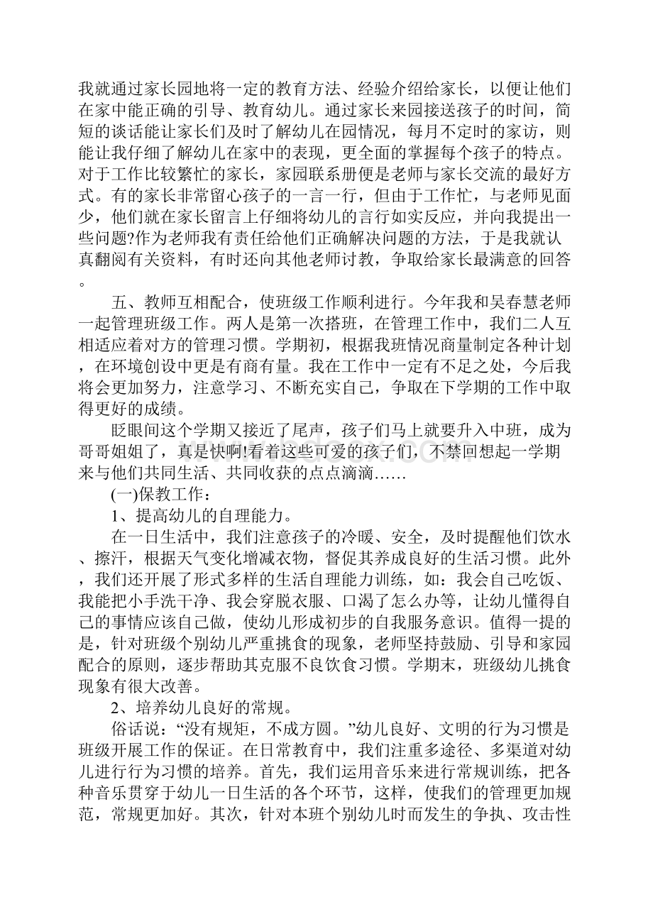 幼儿园教师个人总结小班职业道德.docx_第3页