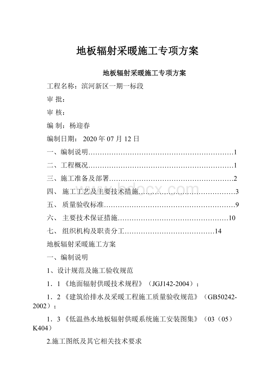 地板辐射采暖施工专项方案.docx