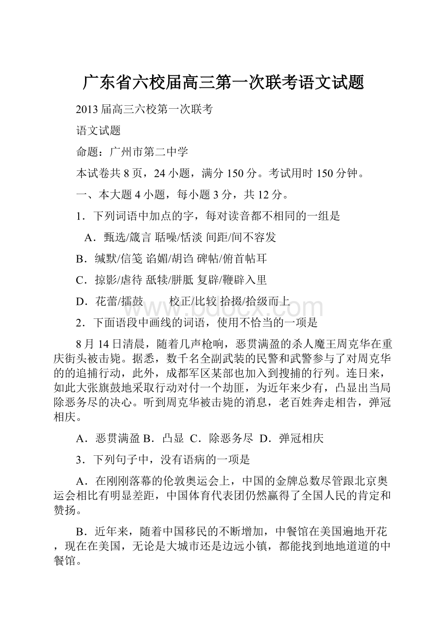 广东省六校届高三第一次联考语文试题.docx