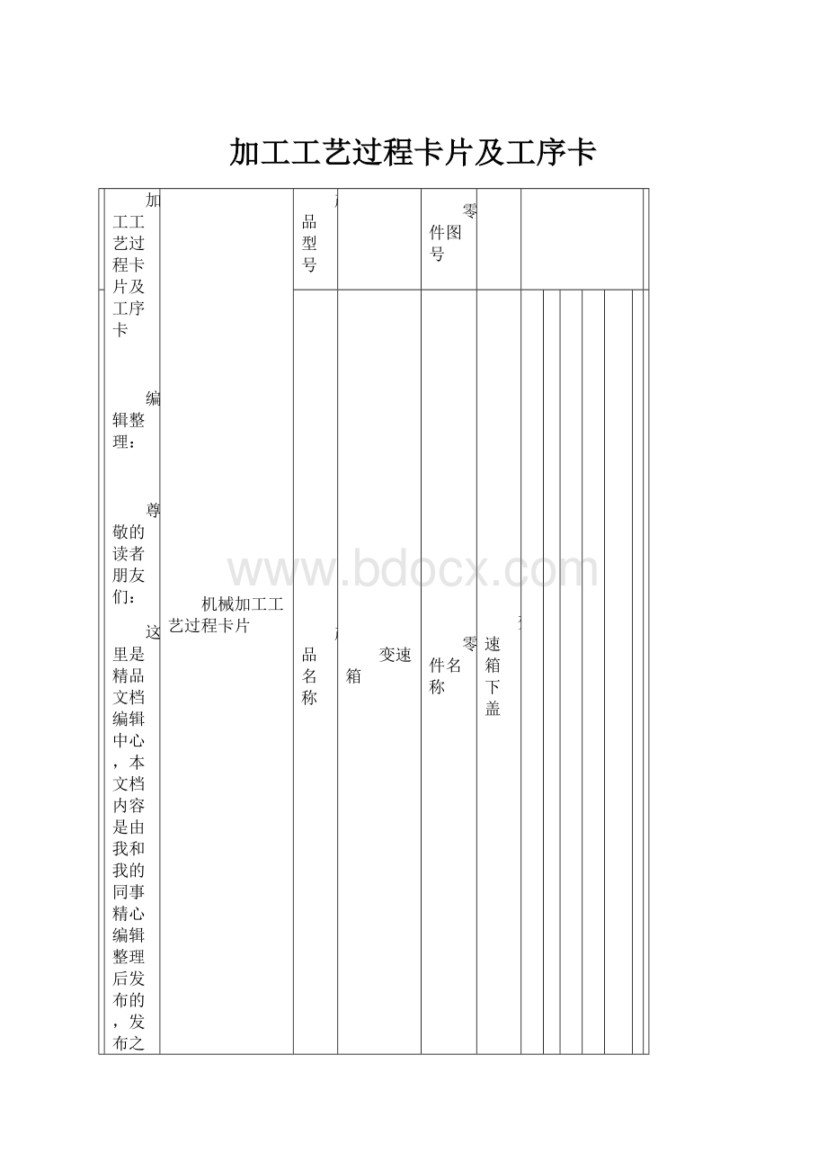 加工工艺过程卡片及工序卡.docx