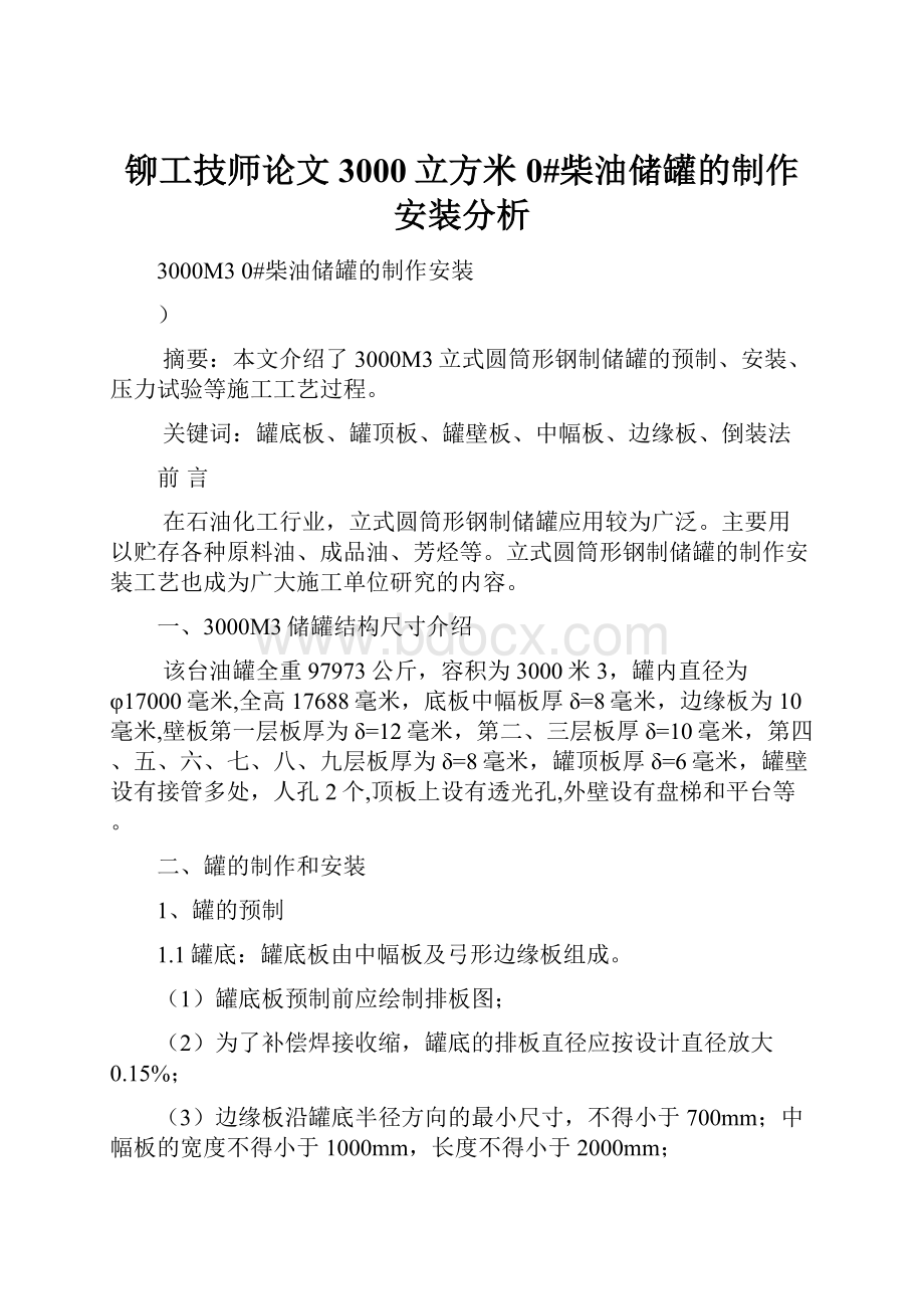 铆工技师论文3000立方米0#柴油储罐的制作安装分析.docx_第1页