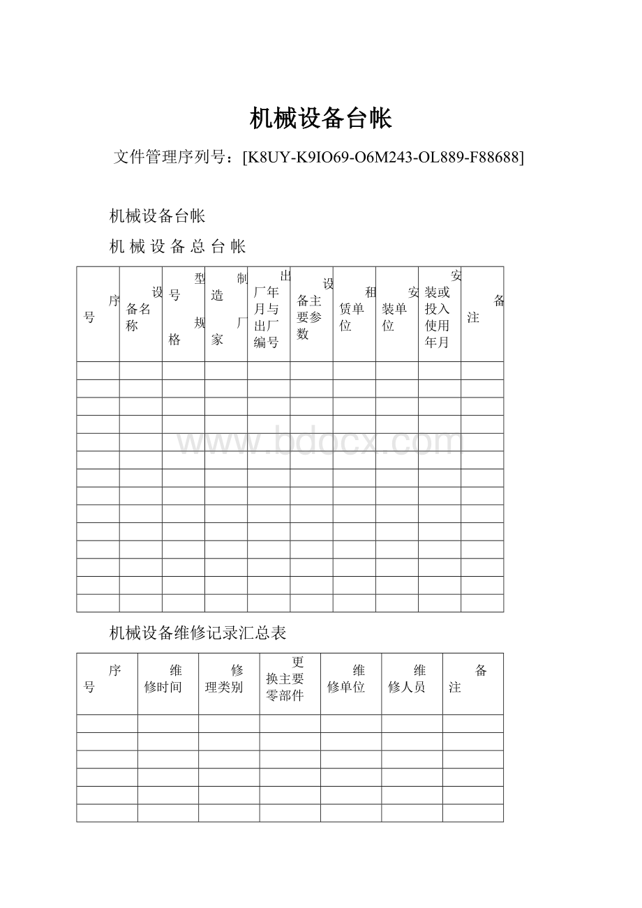 机械设备台帐.docx_第1页