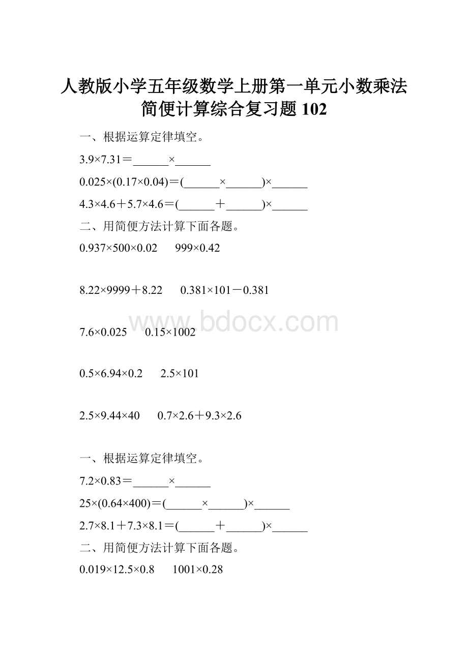 人教版小学五年级数学上册第一单元小数乘法简便计算综合复习题102.docx