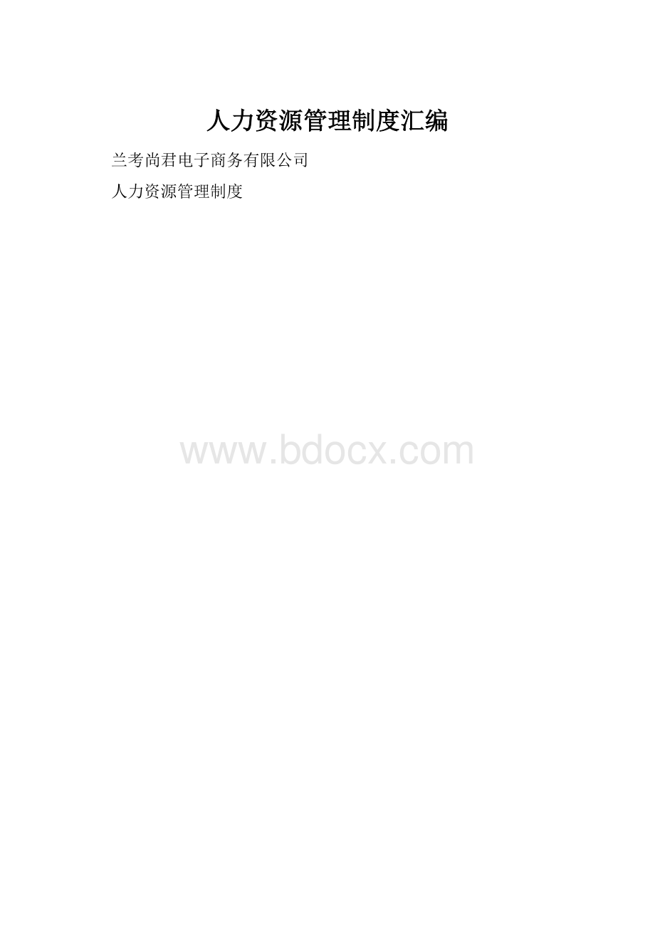 人力资源管理制度汇编.docx