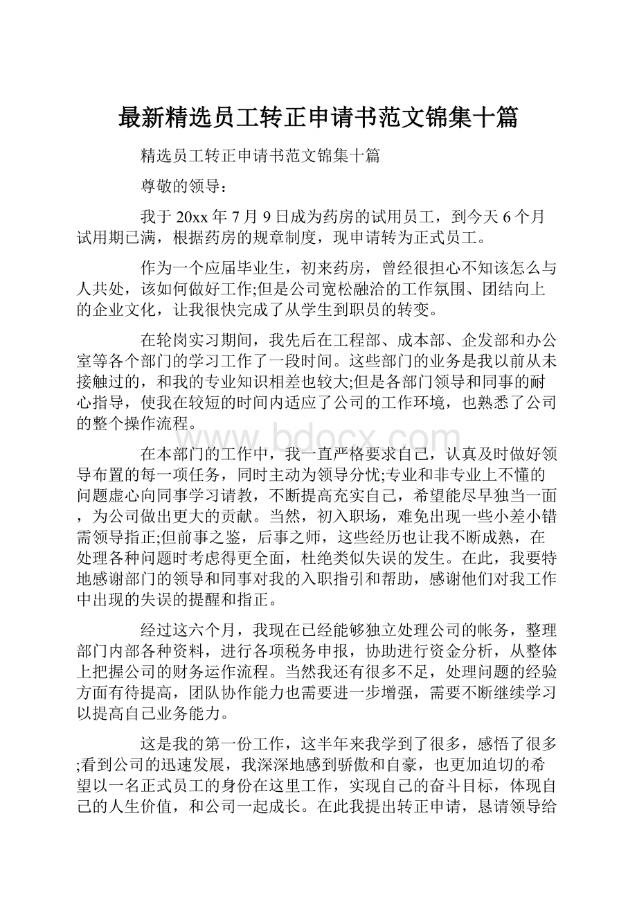 最新精选员工转正申请书范文锦集十篇.docx