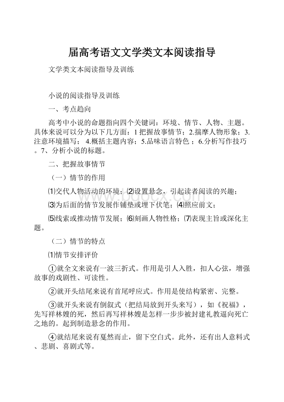 届高考语文文学类文本阅读指导.docx