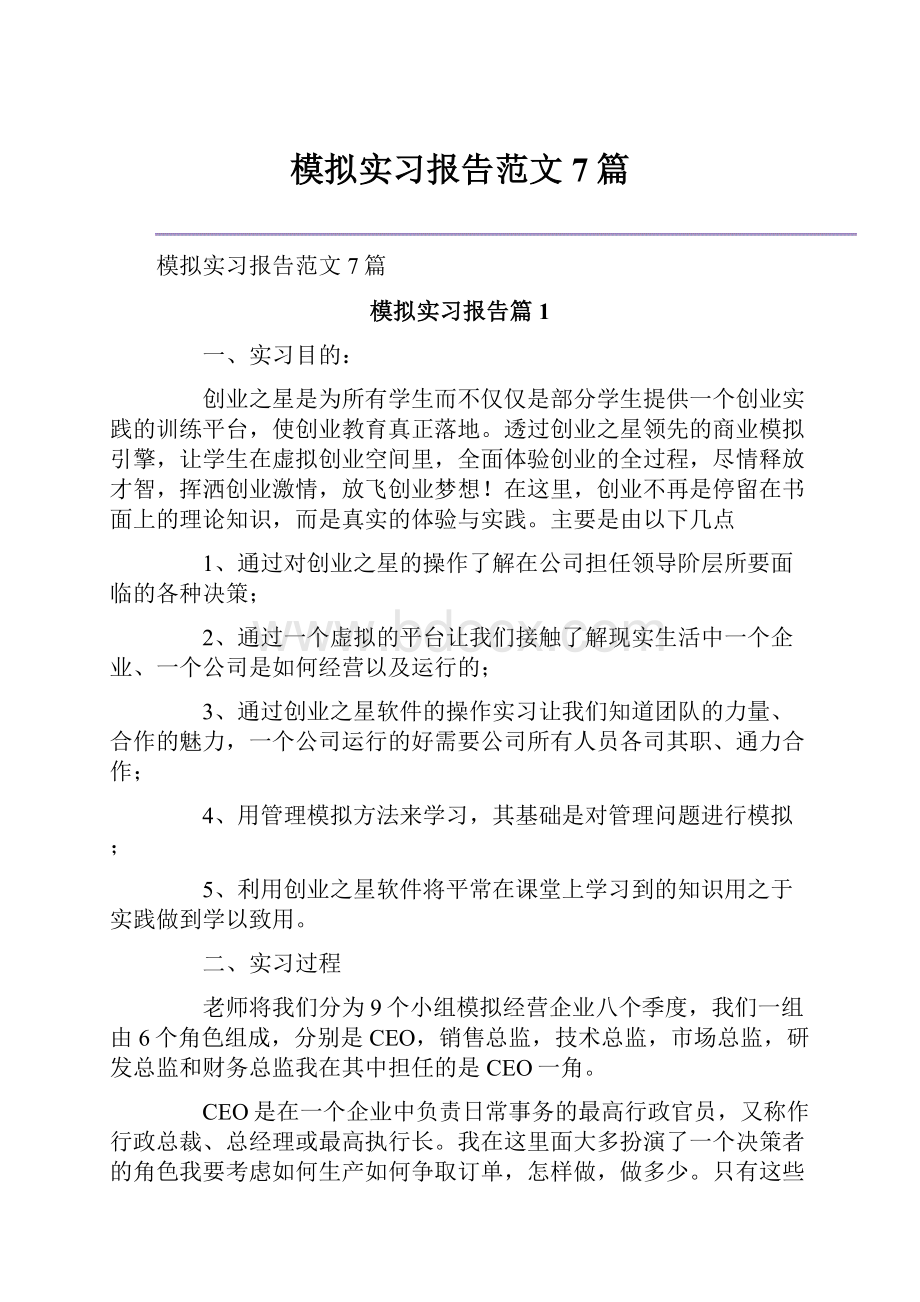 模拟实习报告范文7篇.docx