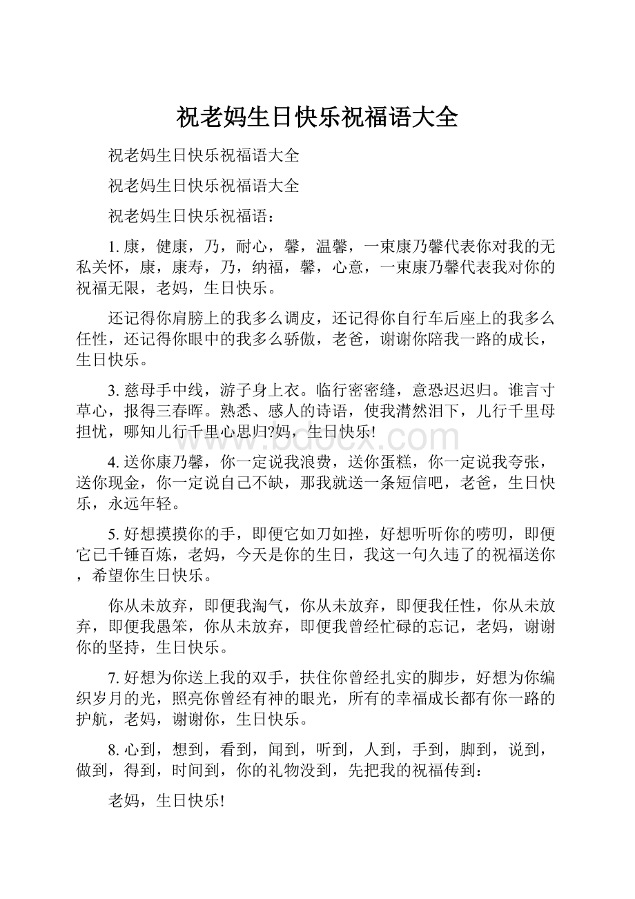 祝老妈生日快乐祝福语大全.docx_第1页