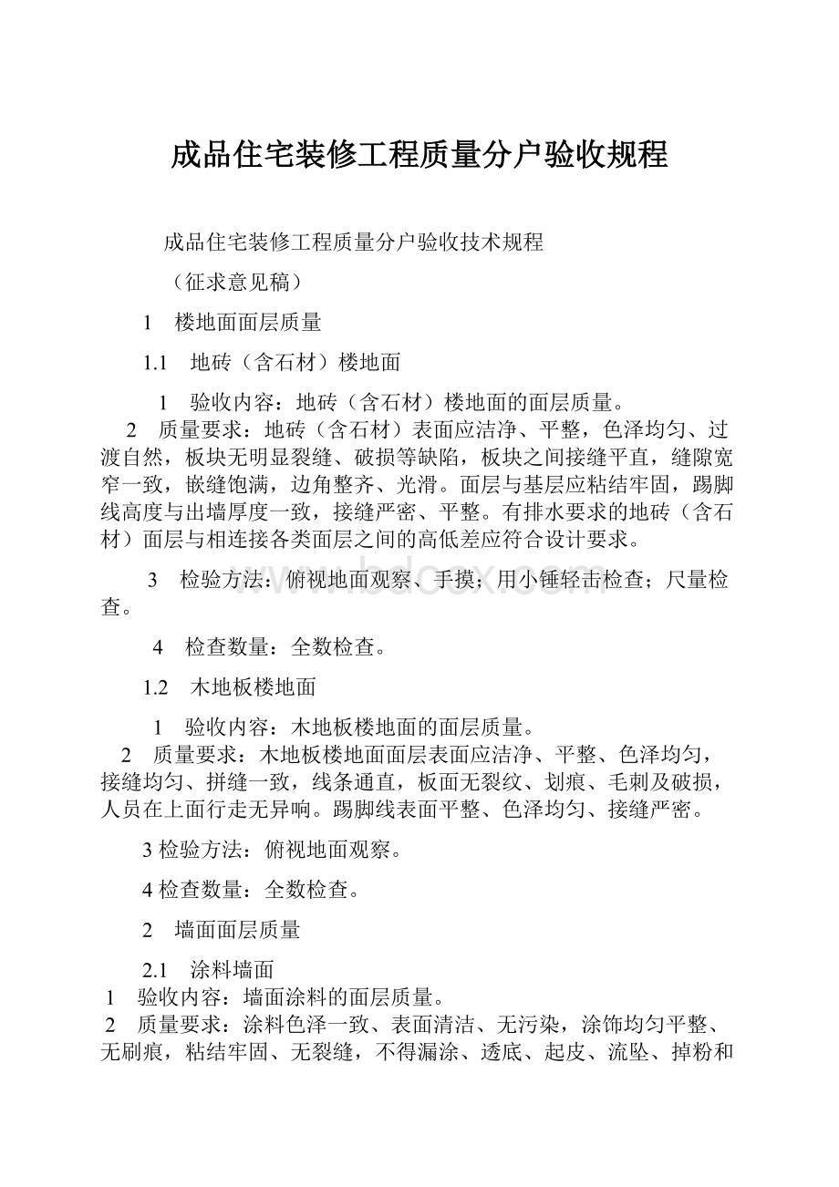 成品住宅装修工程质量分户验收规程.docx_第1页