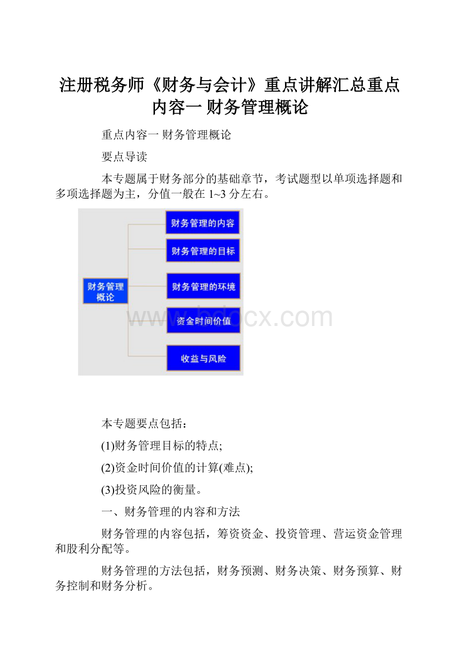 注册税务师《财务与会计》重点讲解汇总重点内容一 财务管理概论.docx