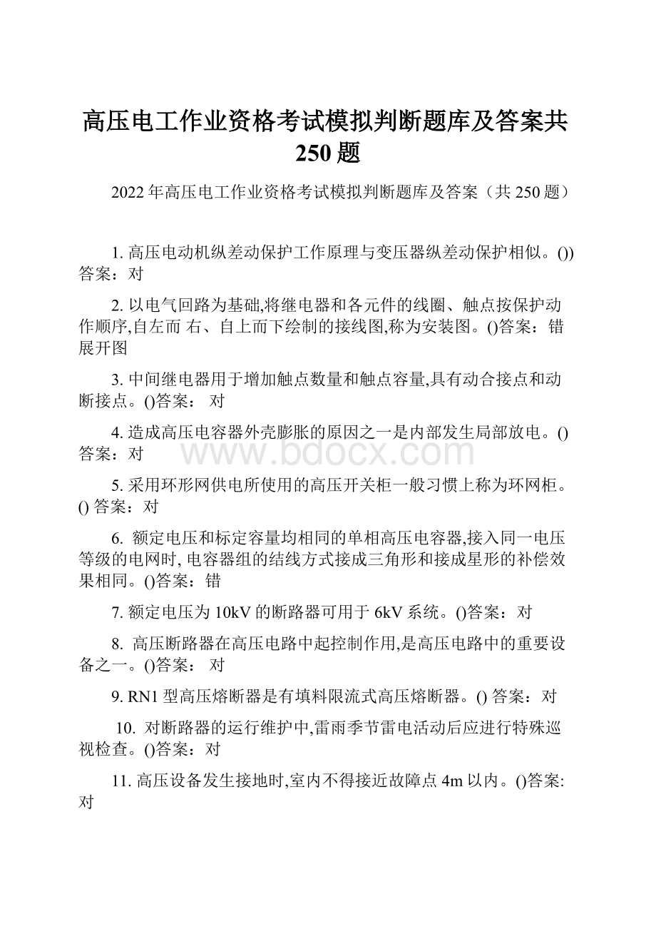 高压电工作业资格考试模拟判断题库及答案共250题.docx