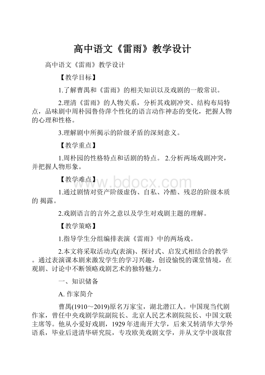 高中语文《雷雨》教学设计.docx