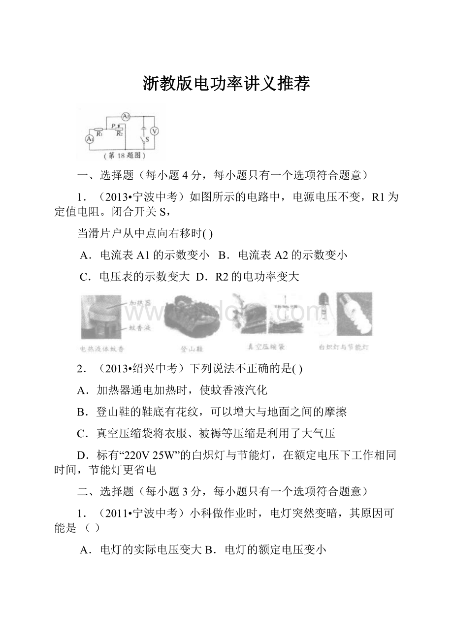 浙教版电功率讲义推荐.docx_第1页