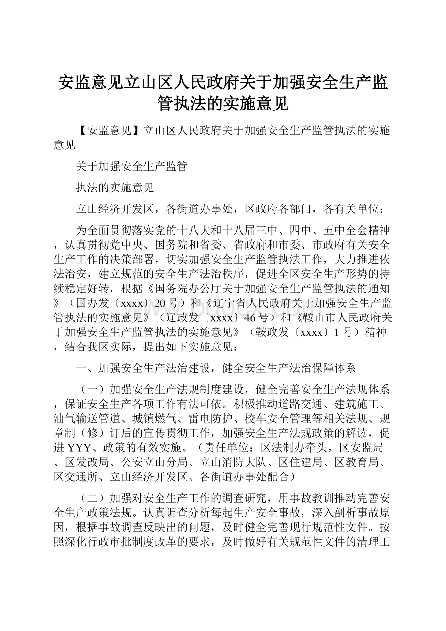 安监意见立山区人民政府关于加强安全生产监管执法的实施意见.docx