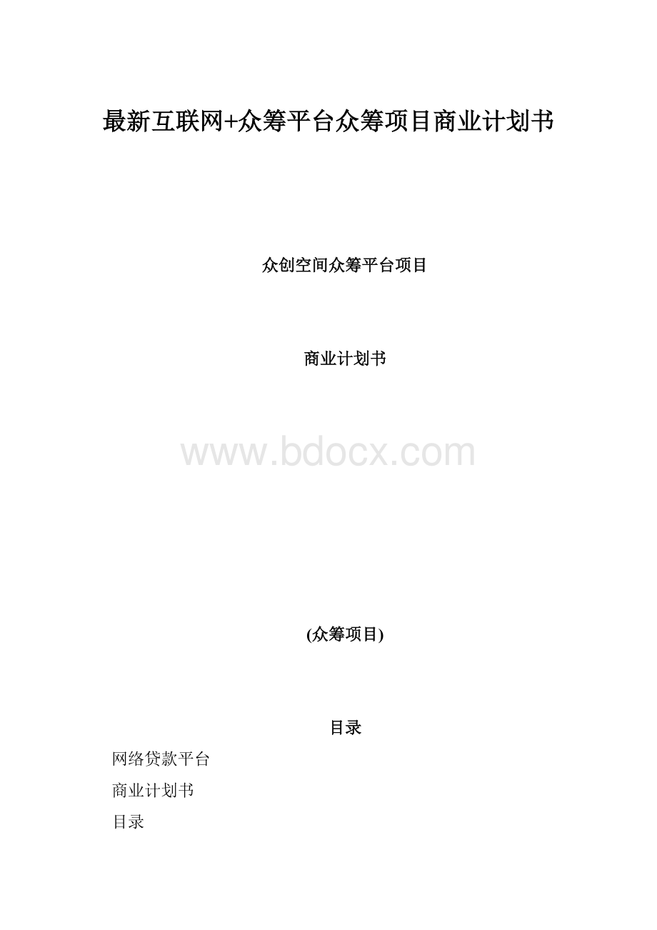 最新互联网+众筹平台众筹项目商业计划书.docx_第1页