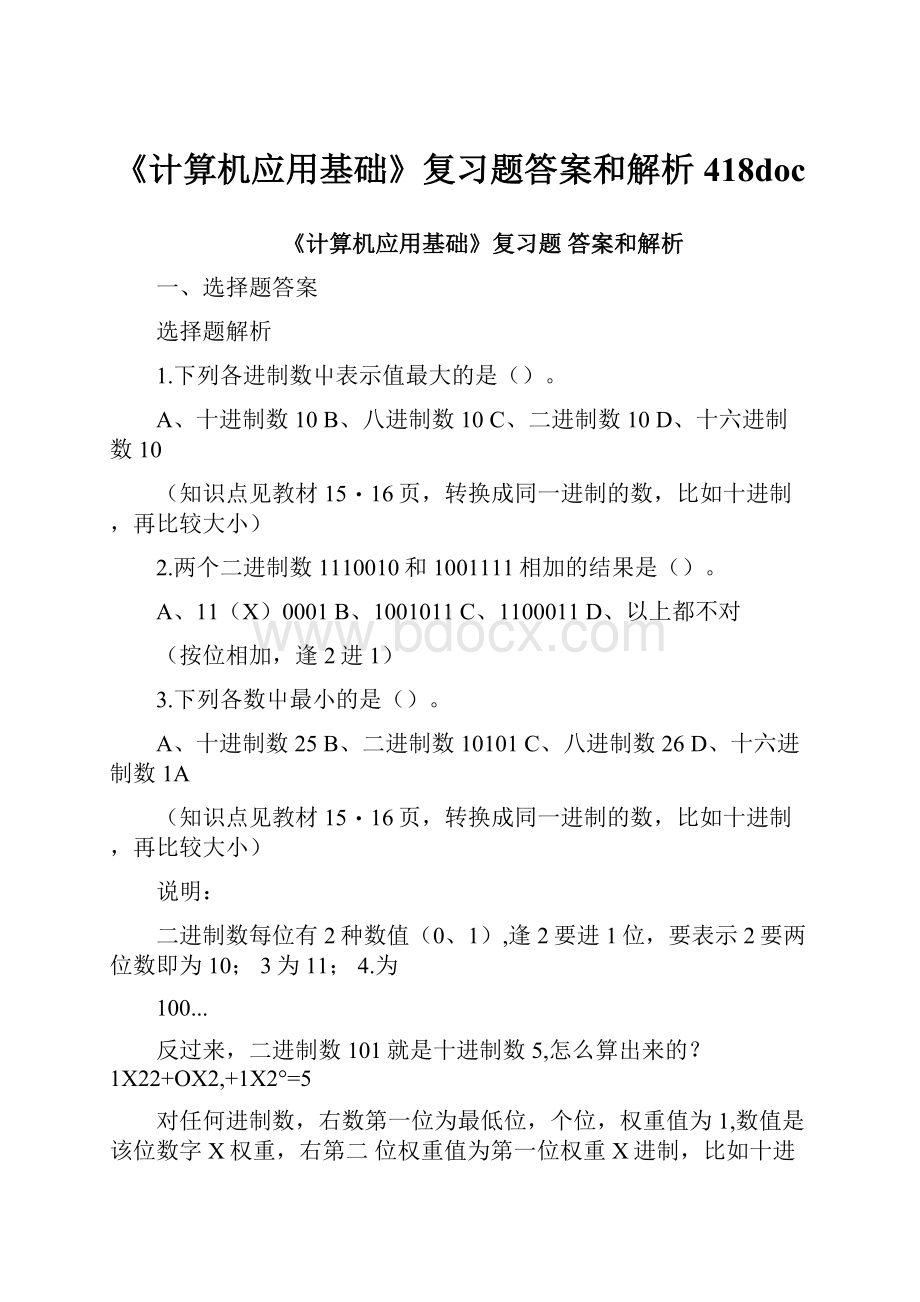 《计算机应用基础》复习题答案和解析418doc.docx_第1页