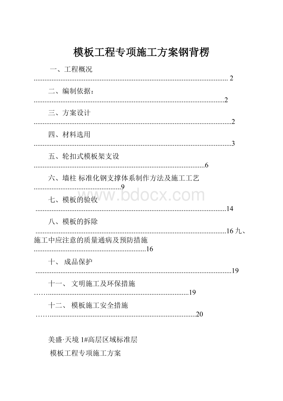 模板工程专项施工方案钢背楞.docx