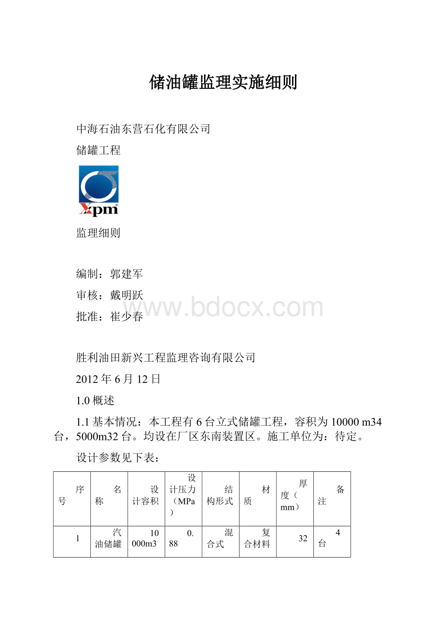 储油罐监理实施细则.docx_第1页