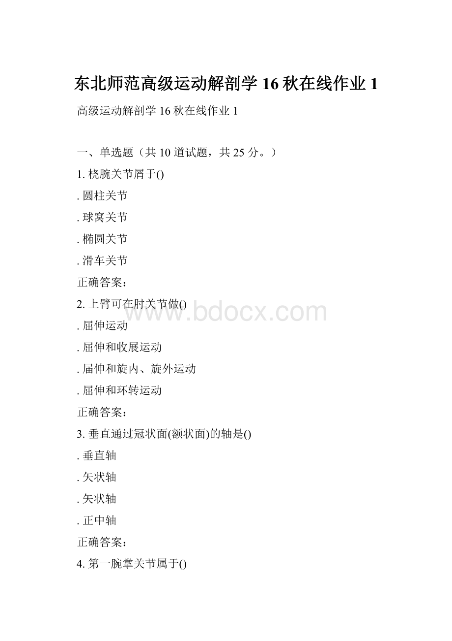 东北师范高级运动解剖学16秋在线作业1.docx_第1页