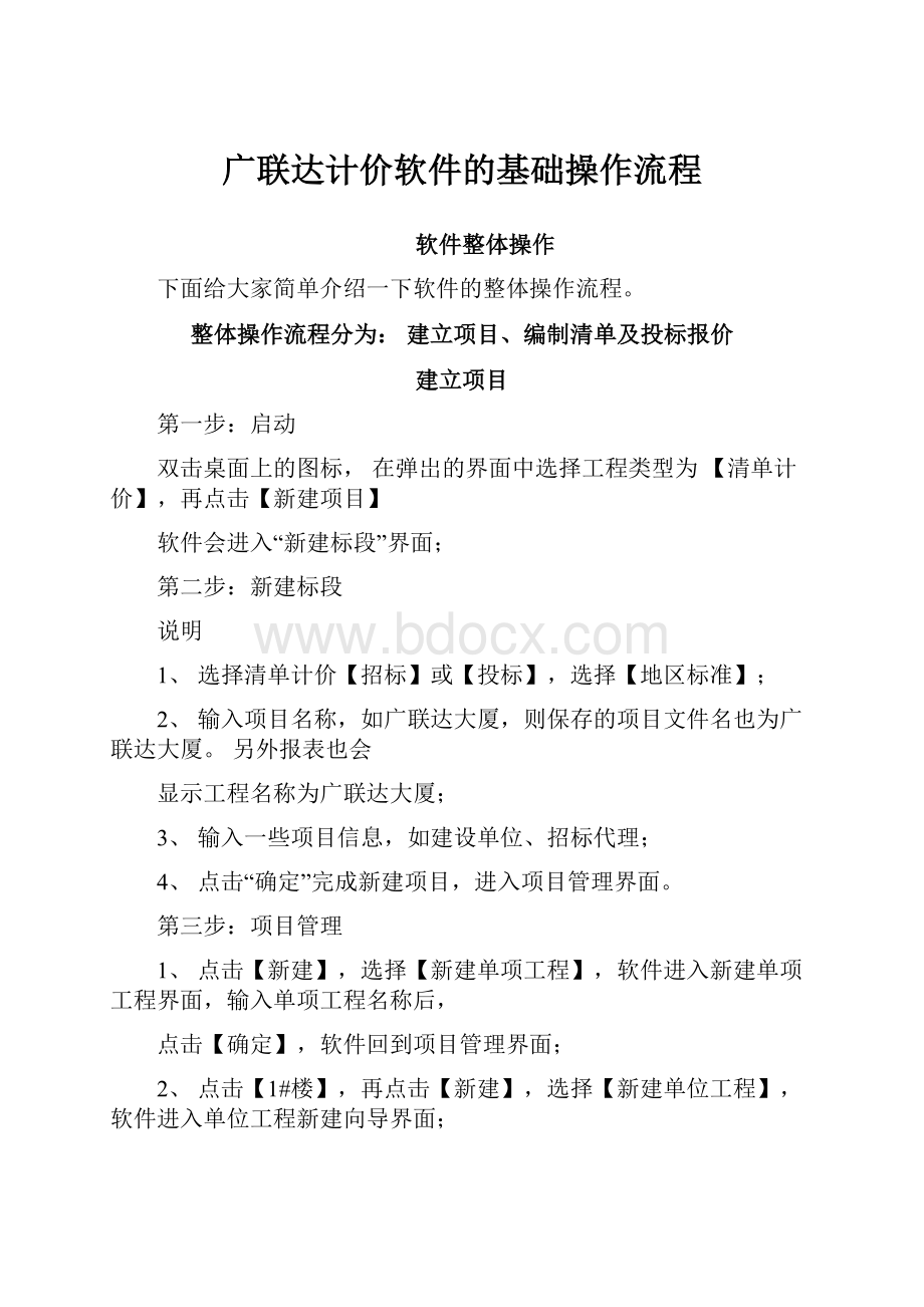 广联达计价软件的基础操作流程.docx