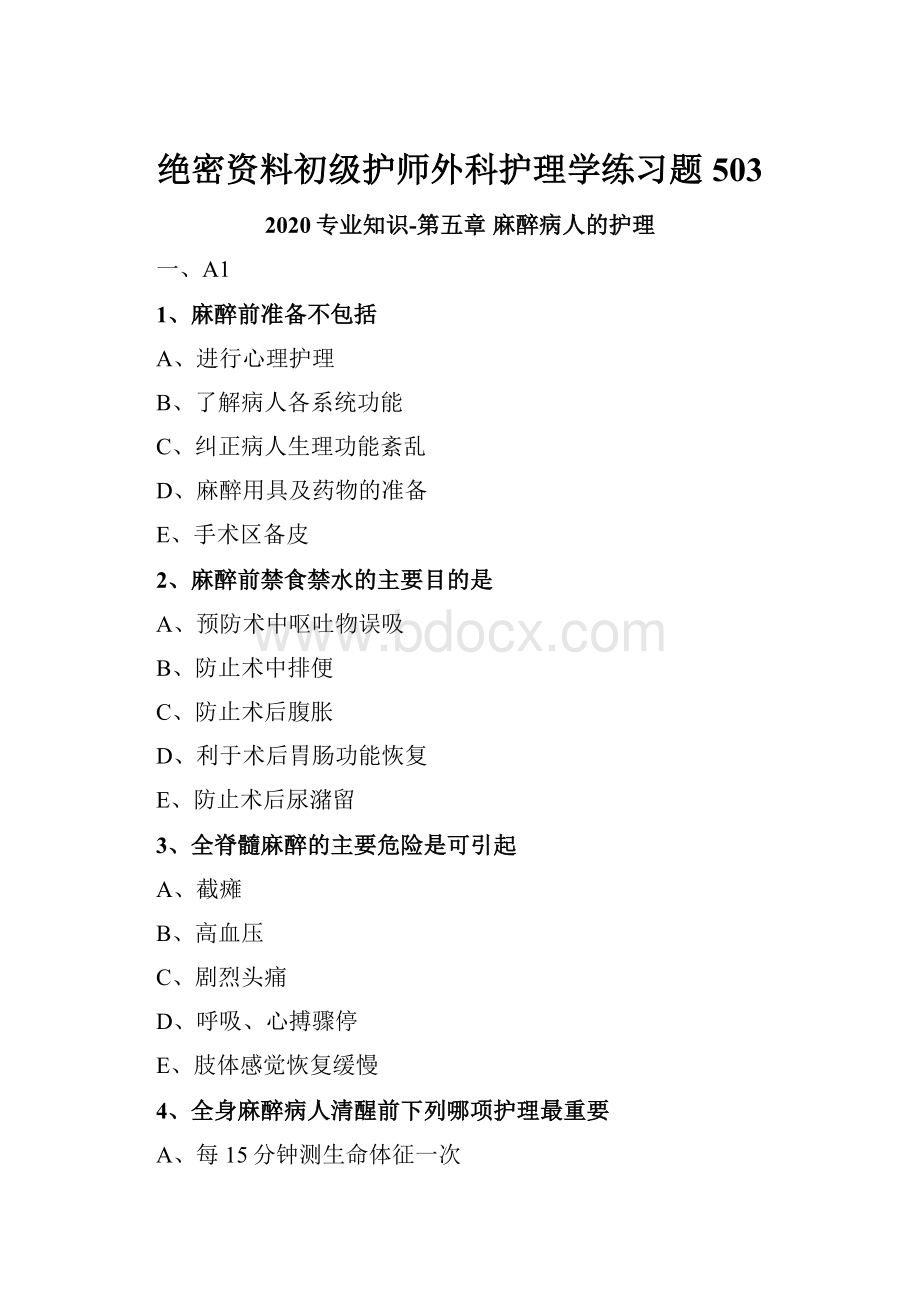 绝密资料初级护师外科护理学练习题503.docx_第1页