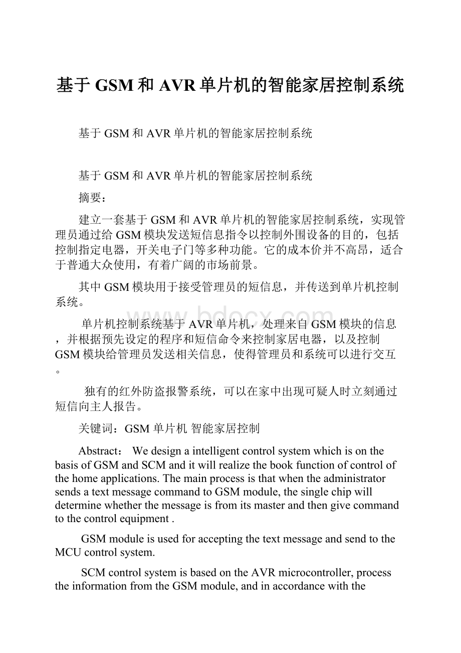 基于GSM和AVR单片机的智能家居控制系统.docx_第1页