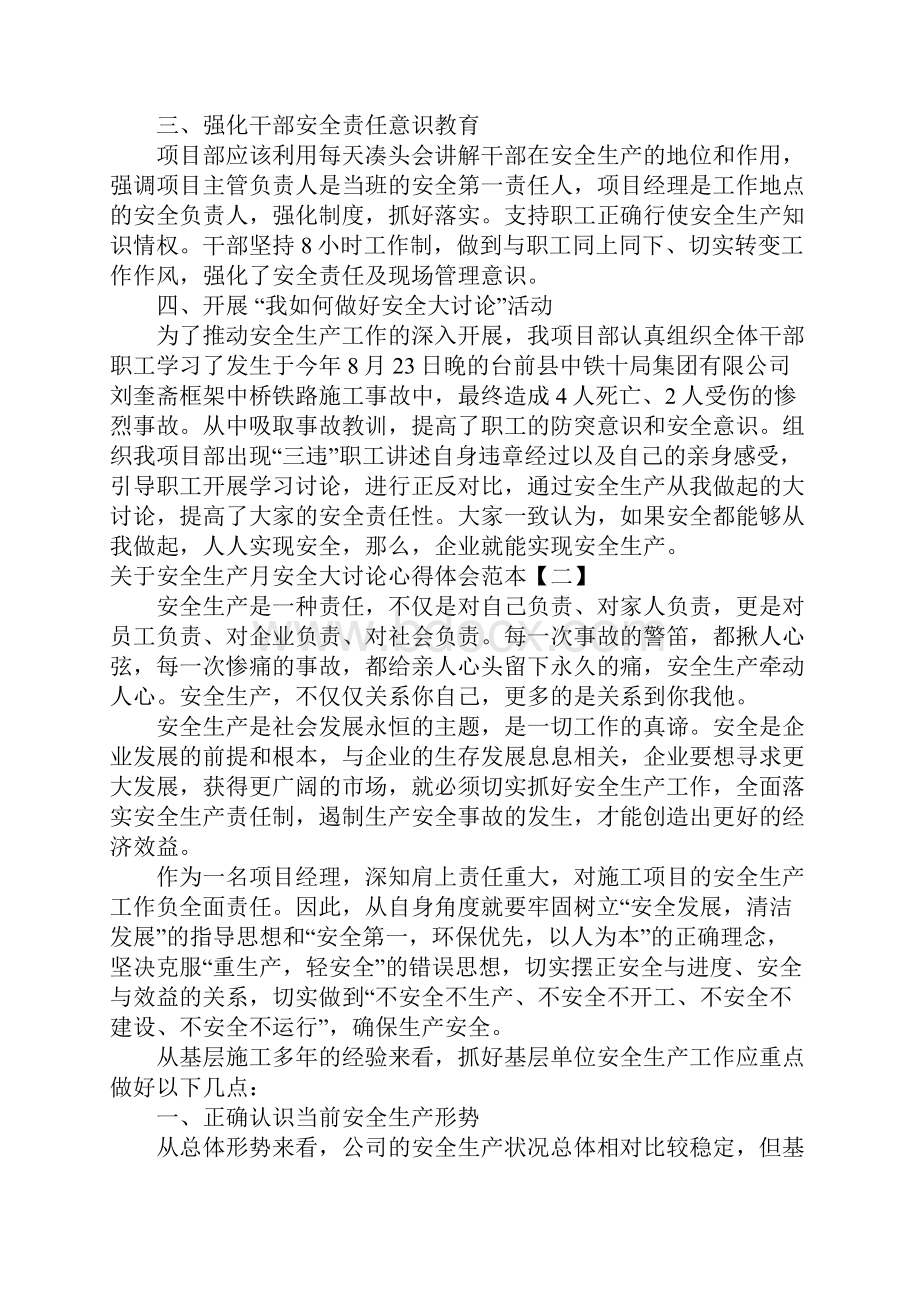 关于安全生产月安全大讨论心得体会范本.docx_第2页