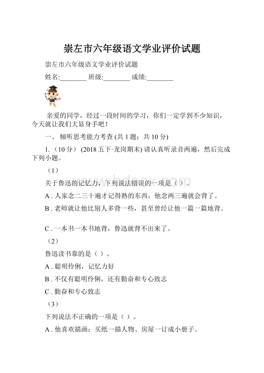 崇左市六年级语文学业评价试题.docx_第1页