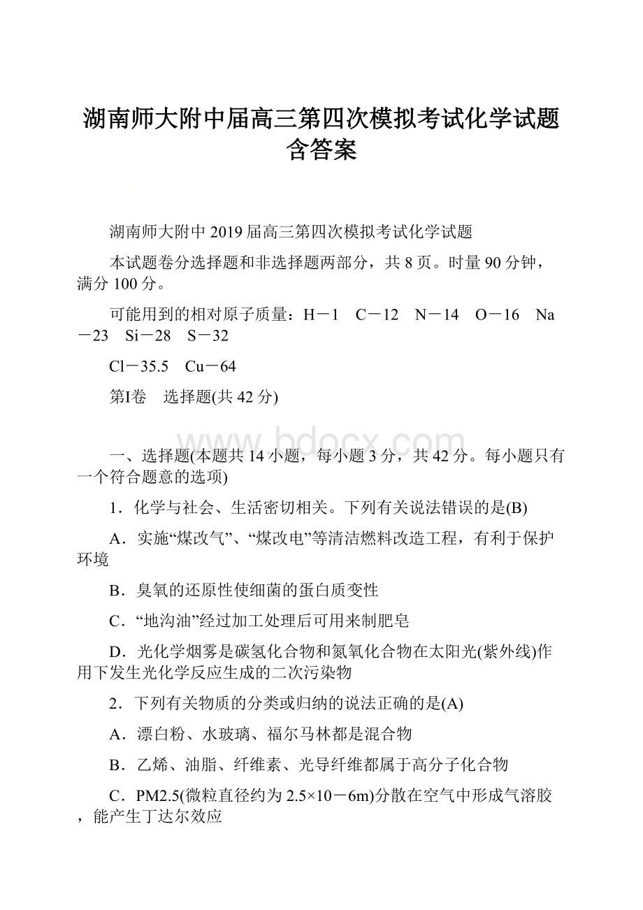 湖南师大附中届高三第四次模拟考试化学试题含答案.docx