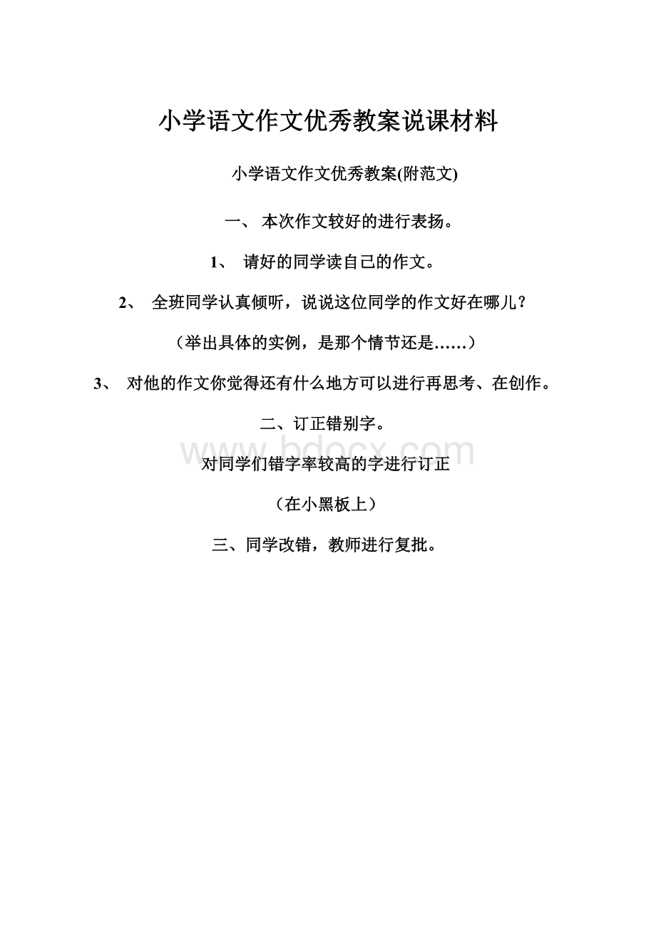 小学语文作文优秀教案说课材料.docx_第1页