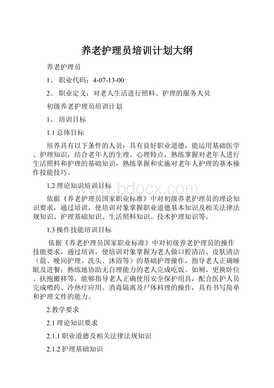 养老护理员培训计划大纲.docx_第1页