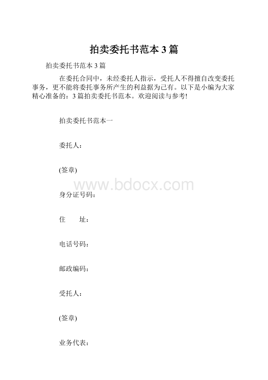 拍卖委托书范本3篇.docx