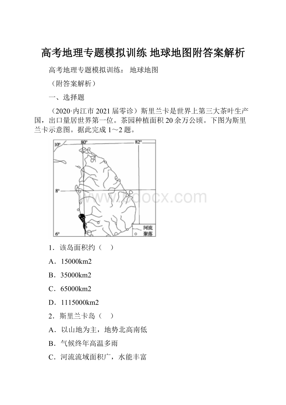 高考地理专题模拟训练 地球地图附答案解析.docx