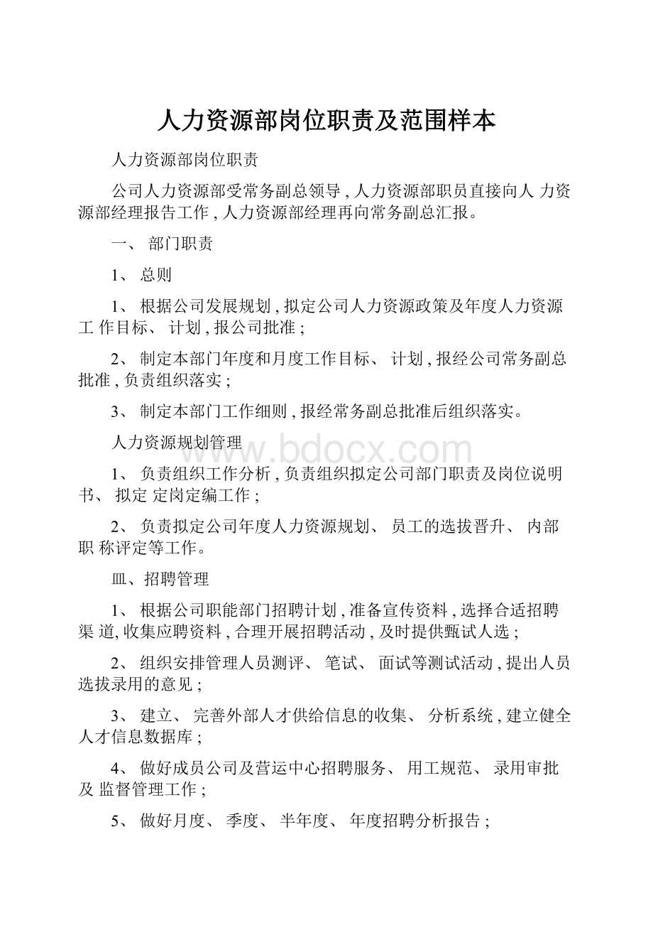 人力资源部岗位职责及范围样本.docx_第1页